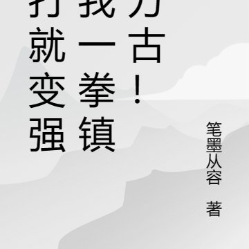 挨打就变强?我一拳镇杀万古!