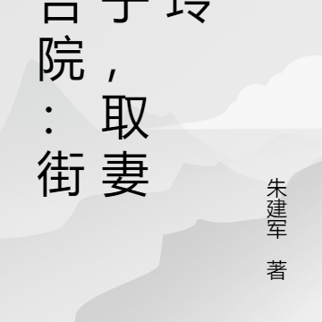 四合院：街溜子，取妻白玲