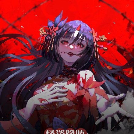 怪谈降临：开局杀妻证道？！