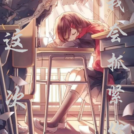 这次，我会抓紧你