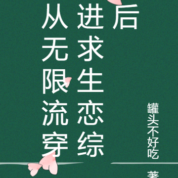 从无限流穿进求生恋综后
