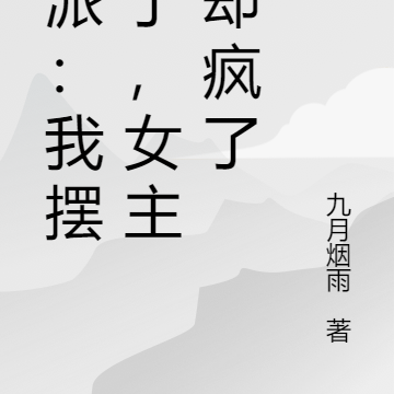 反派:我摆烂了,女主们却疯了