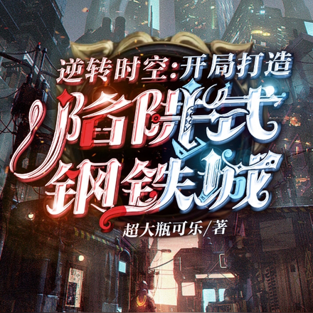 逆转时空,开局打造陷阱式钢铁城