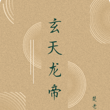 玄天龙帝