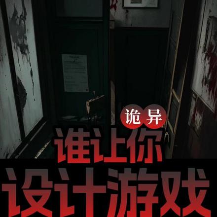 诡异:谁让你设计游戏的