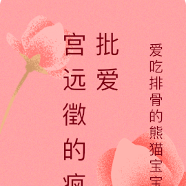 宫远徵的疯批爱