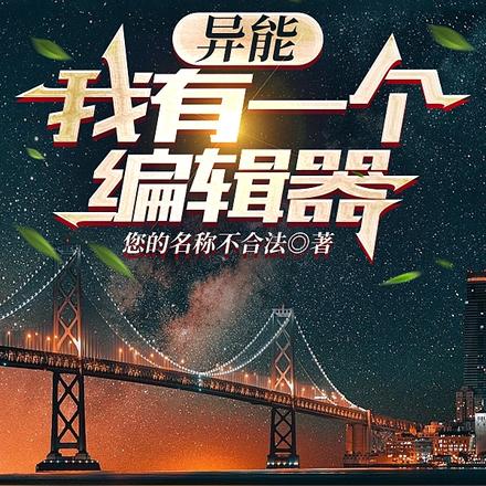 异能:我有一个编辑器