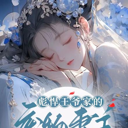 彪悍王爷家的废物妻主是百兽团宠