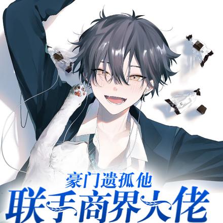 豪门遗孤他联手商界大佬霸气虐渣