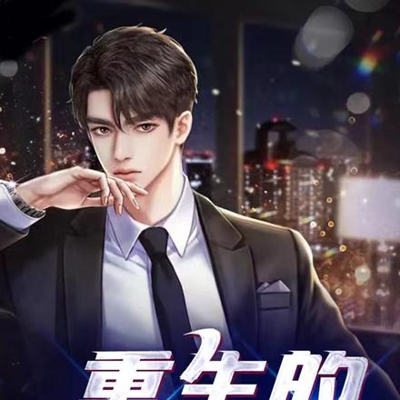 重生的渣男