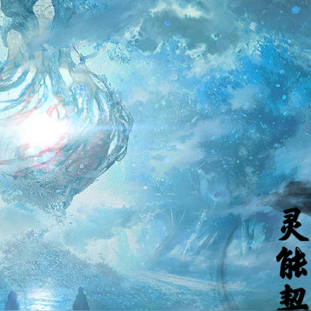 灵能契约
