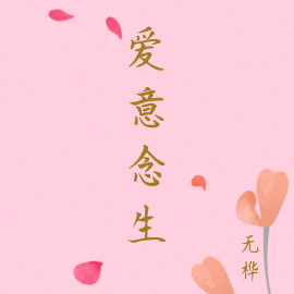 爱意念生