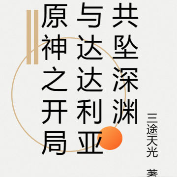原神之开局与达达利亚共坠深渊