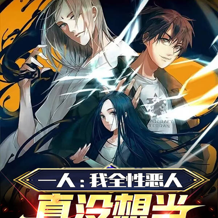 一人:我全性恶人真没想当天师啊