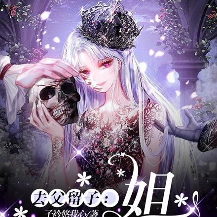 去父留子:姐就是豪门