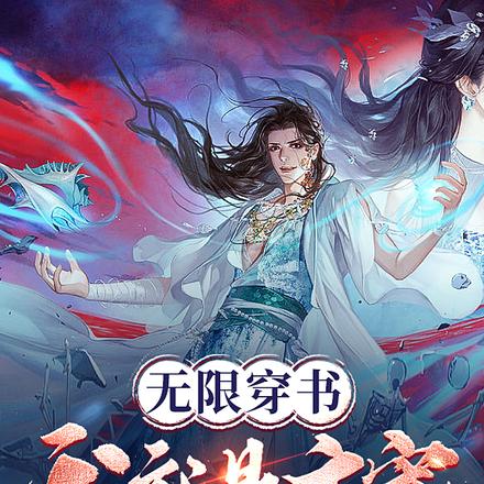 无限穿书：我就是主宰