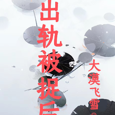 出轨被捉后