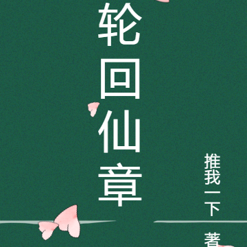 轮回仙章