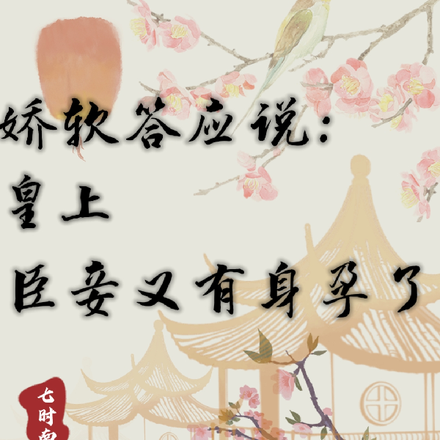 娇软答应说:皇上臣妾又有身孕了