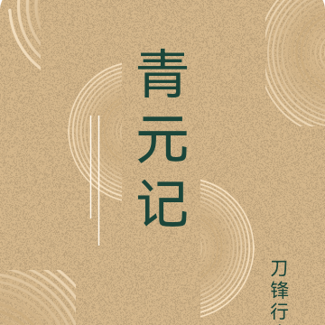 青元记