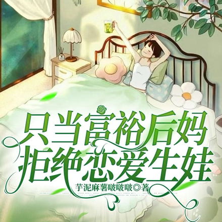 只当富裕后妈,拒绝恋爱生娃