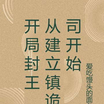 开局封王,从建立镇诡司开始