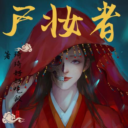 尸妆者