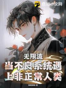 无限流:当不良系统遇上非正常人类