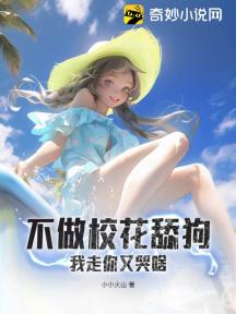 不做校花舔狗,我走你又哭啥
