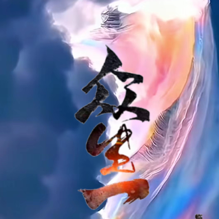 众生一