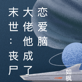 末世:丧尸大佬他成了恋爱脑