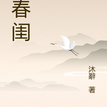 怨春闺