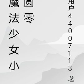 魔法少女小圆零