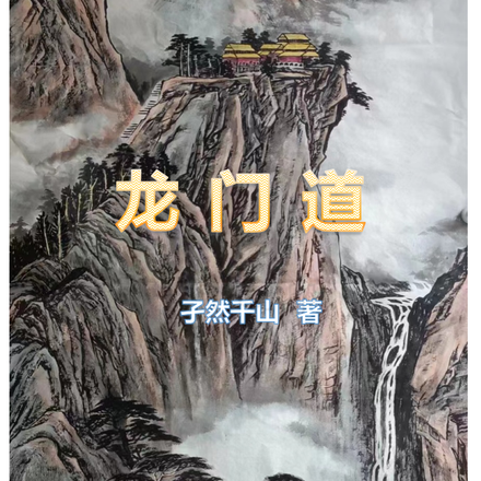 龙门道