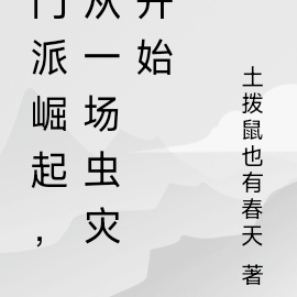 门派崛起,从一场虫灾开始