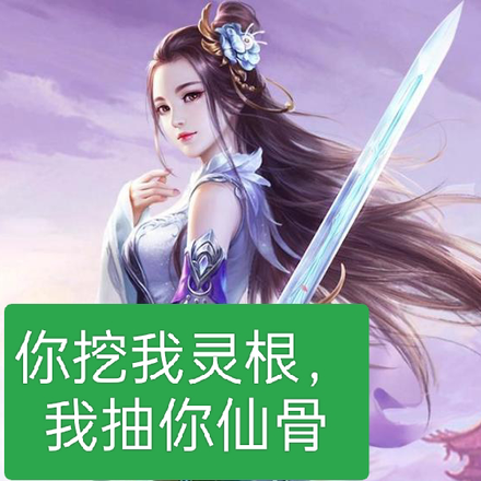 你挖我灵根,我抽你仙骨