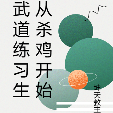 武道练习生从杀鸡开始