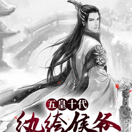 五皇十代：纨绔侯爷太能熬了