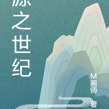 源之世纪