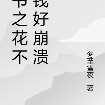 穿书之花不完钱好崩溃