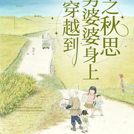 穿越到强势婆婆身上之秋思