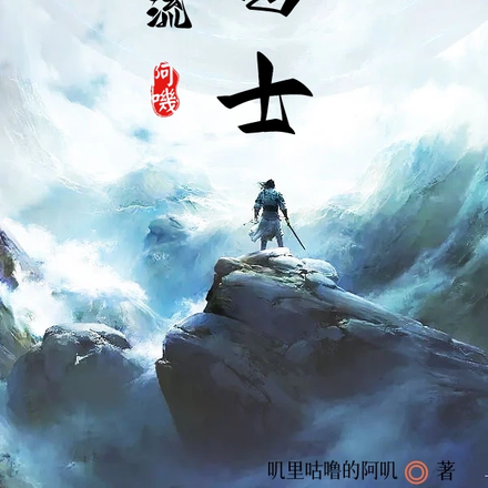 非主流修士