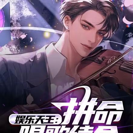 娱乐天王:拼命唱歌续命