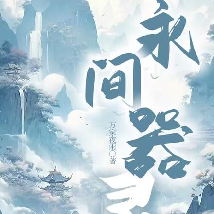 永间器灵