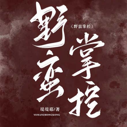 野蛮掌控