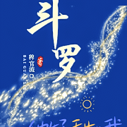斗罗:他好甜哦