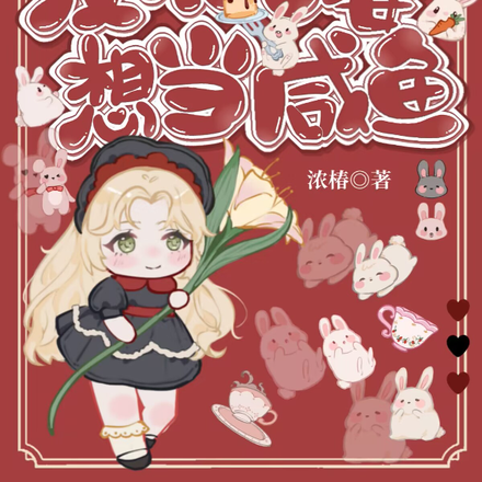 反派老婆，想当咸鱼