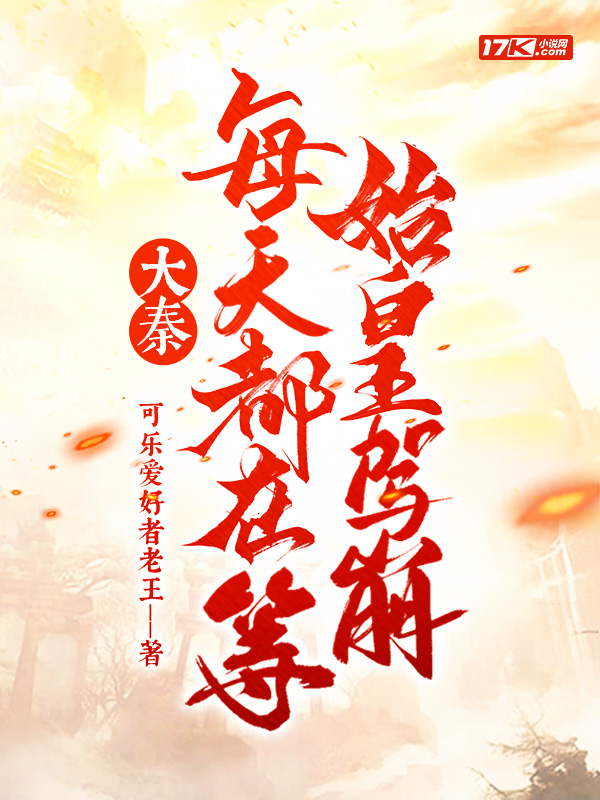 大秦:每天都在等始皇驾崩