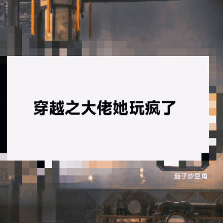 穿越之大佬她玩疯了