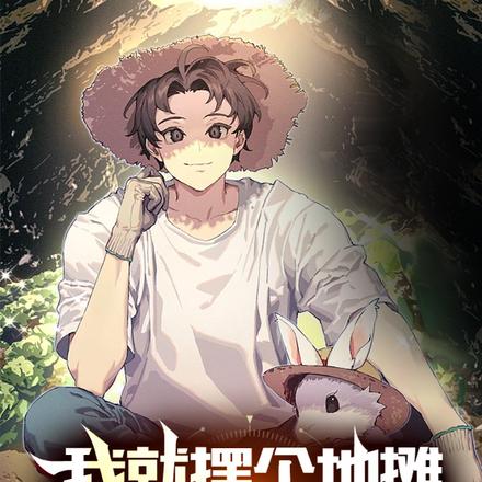 我就摆个地摊,系统你正经点
